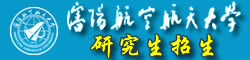 沈阳航空航天大学研究生招生信息
