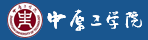中原工学院研究生招生