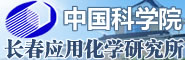 中国科学院长春应用化学研究所