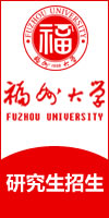 福州大学研究生招生信息
