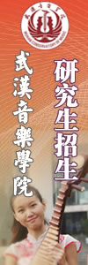 武汉音乐学院2024年研究生招生简章