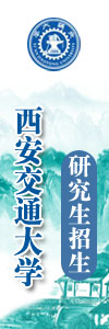 西安交通大学2024年研究生招生信息
