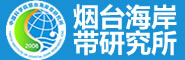 中国科学院烟台海岸带研究所