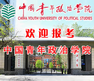 中国青年政治学院考研招生
