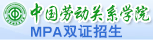 中国劳动关系学院考研招生信息
