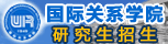 国际关系学院考研招生信息