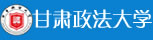 甘肃政法大学研究生招生